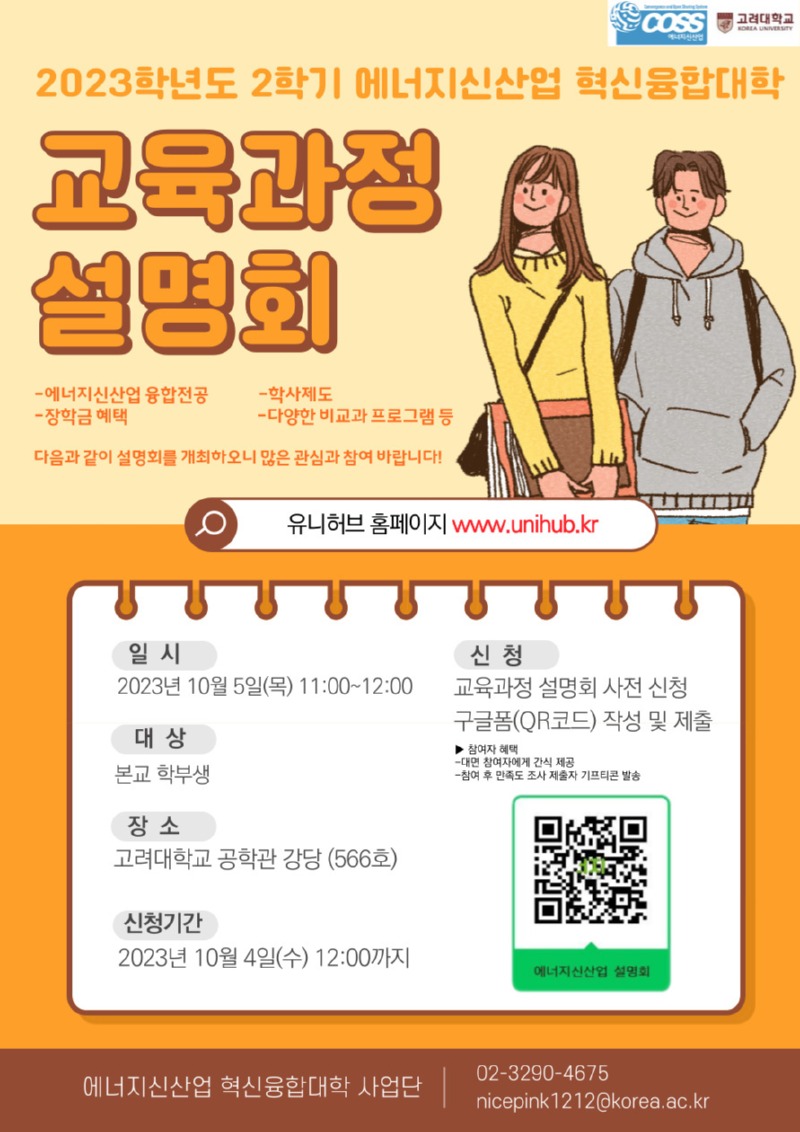 에너지신산업 혁신융합대학 교육과정 설명회 포스터.jpg