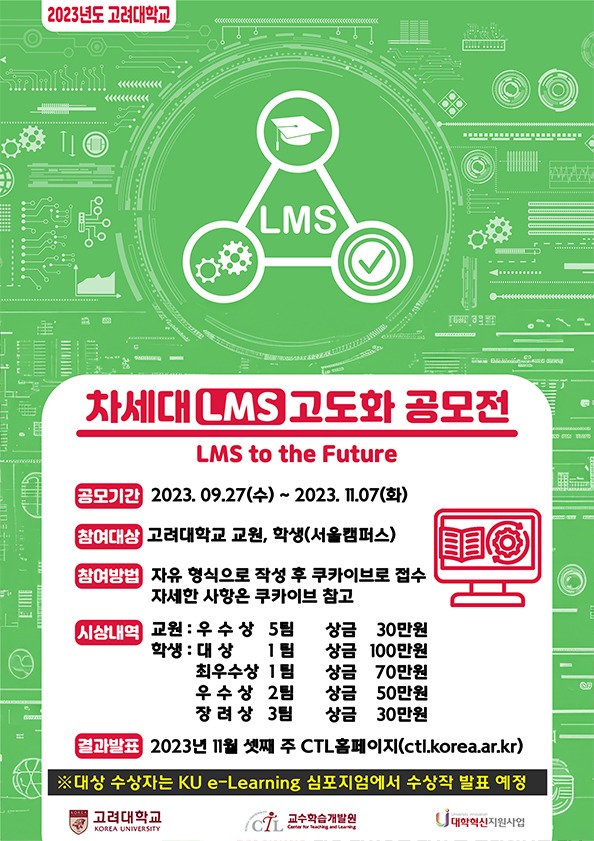2023 차세대 LMS 고도화 LMS to the Future 공모전(연장)_포스터.jpg