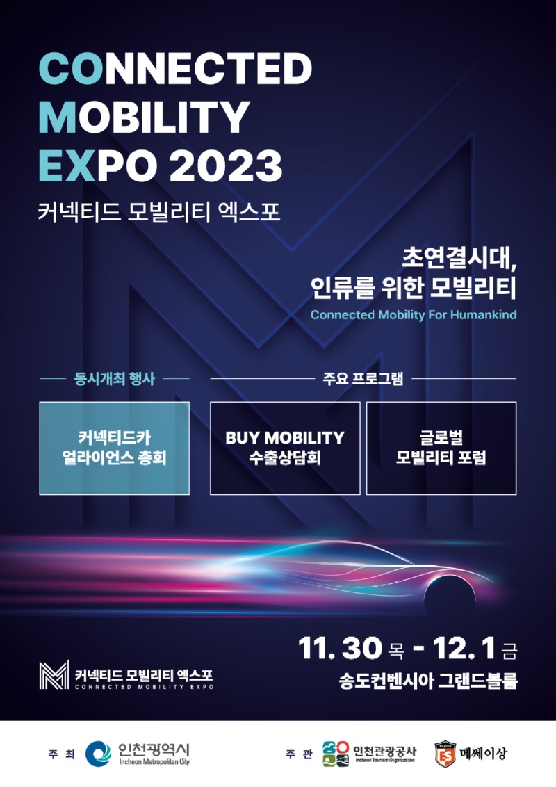 2. 2023 커넥티드 모빌리티 엑스포_포스터.jpg