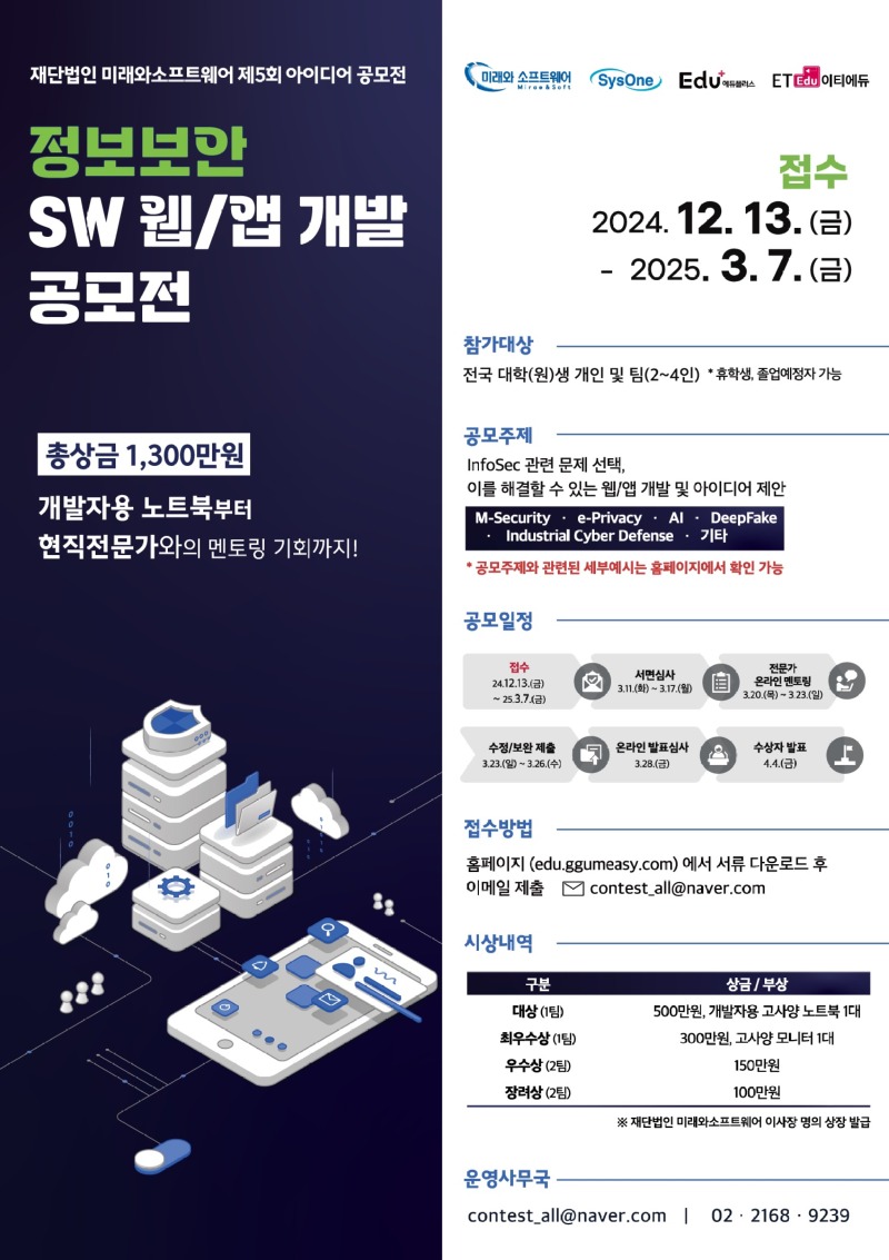 ((공고)) 재단법인 미래와 소프트웨어와 함께하는 제5회 아이디어 공모전_2 포스터.jpg