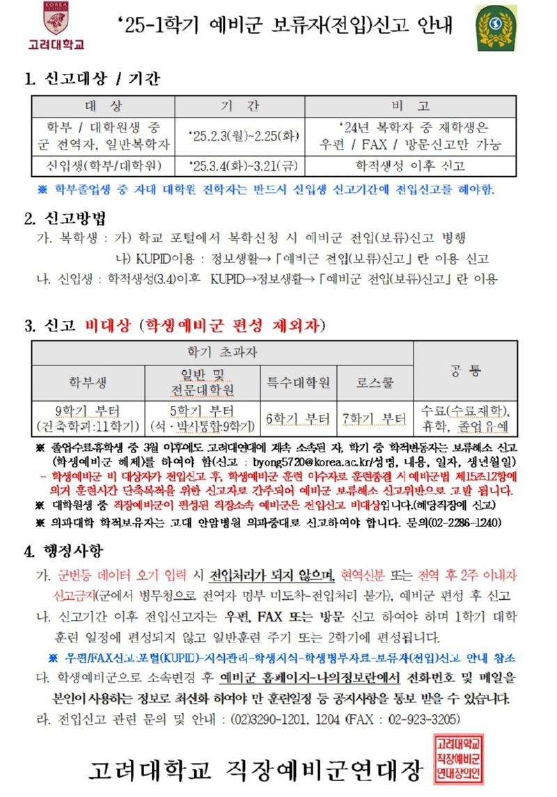 2025-1학기 예비군 보류자신고안내.jpg
