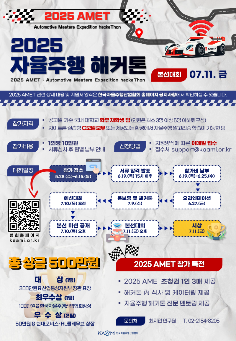 2025 자율주행 해커톤 AMET_포스터v1.4-2.png